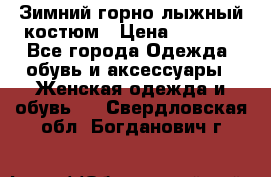 Зимний горно-лыжный костюм › Цена ­ 8 500 - Все города Одежда, обувь и аксессуары » Женская одежда и обувь   . Свердловская обл.,Богданович г.